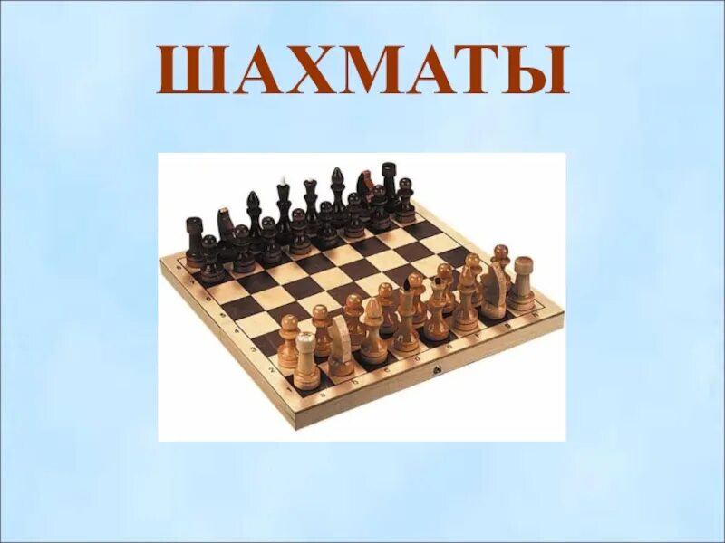 Шахматы информация. Слово шахматы. шахматы презентация. проект шахматы. презентация на тему шахматы.