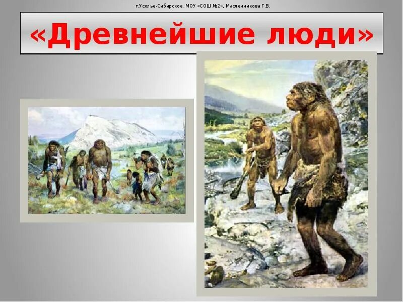 Тема древнейшие люди 5 класс. Древнейшие люди презентация. древние люди 5 класс. древнейшие люди 5 класс. древнейшие люди 5 класс презентация.