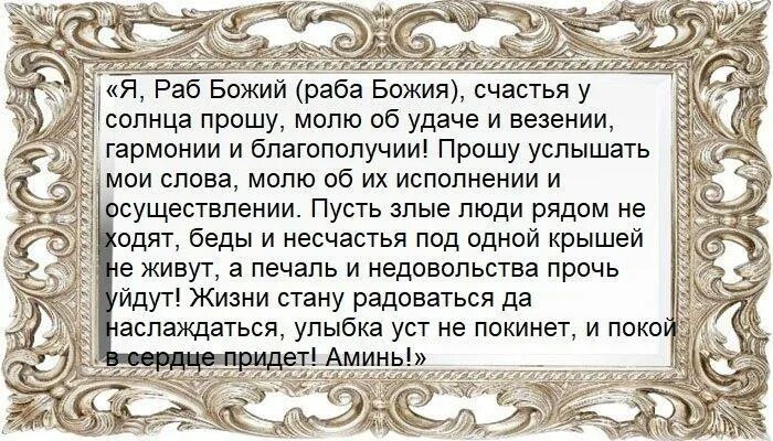 Заговор на удачу и везение. Заговор на счастье и удачу. Молитва на счастливую жизнь. Заклинание на счастье и удачу. Молитва на удачу и везение в делах