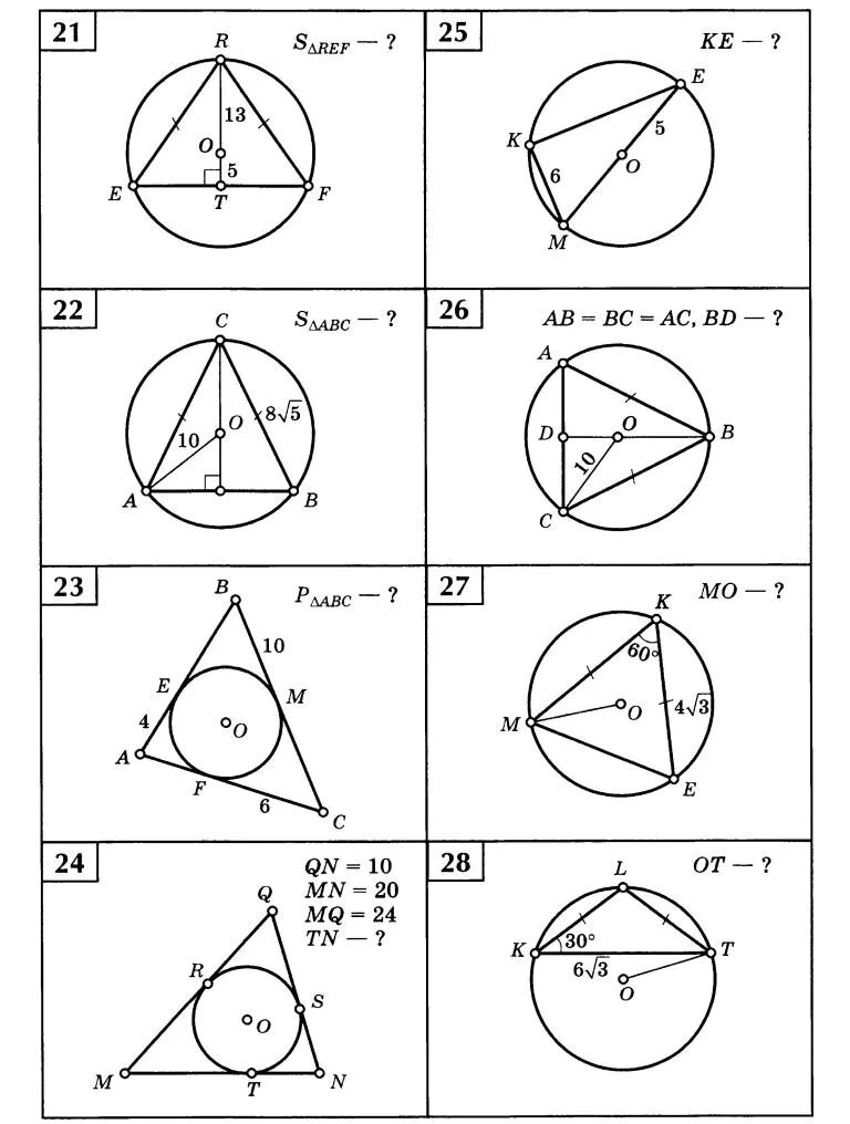 Задачи на вписанные и описанные окружности. Вписанная и описанная окружность задачи на готовых чертежах. Задачи на готовых чертежах 8 класс геометрия окружность. Вписанная окружность в треугольник задачи на готовых чертежах. Задачи на готовых чертежах окружность 7 класс