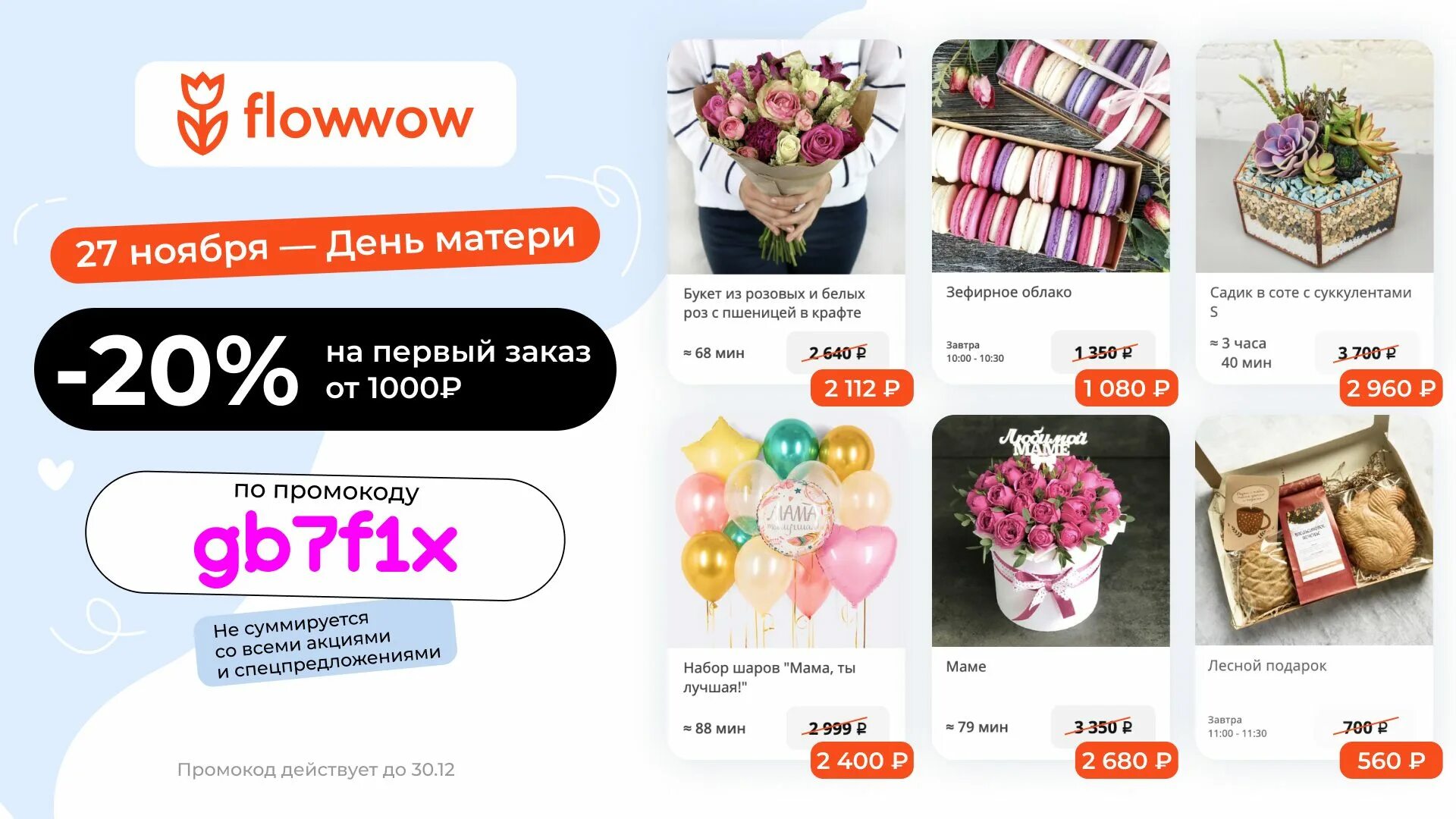 промокод flowwow цветы. Flowwow реклама. Flowwow промокод. Flowwow магазин. Flowwow первый заказ в приложении.