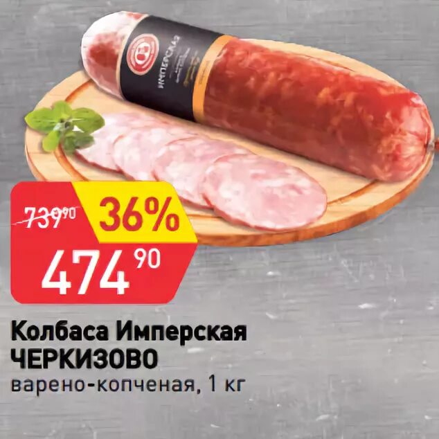 Черкизово колбаса сервелат с/к 250г. Мираторг сальчичон колбаса. Колбаса имперская черкизово. Черкизово колбаса имперская варено-копченая. 500 грамм копченой колбасы это.