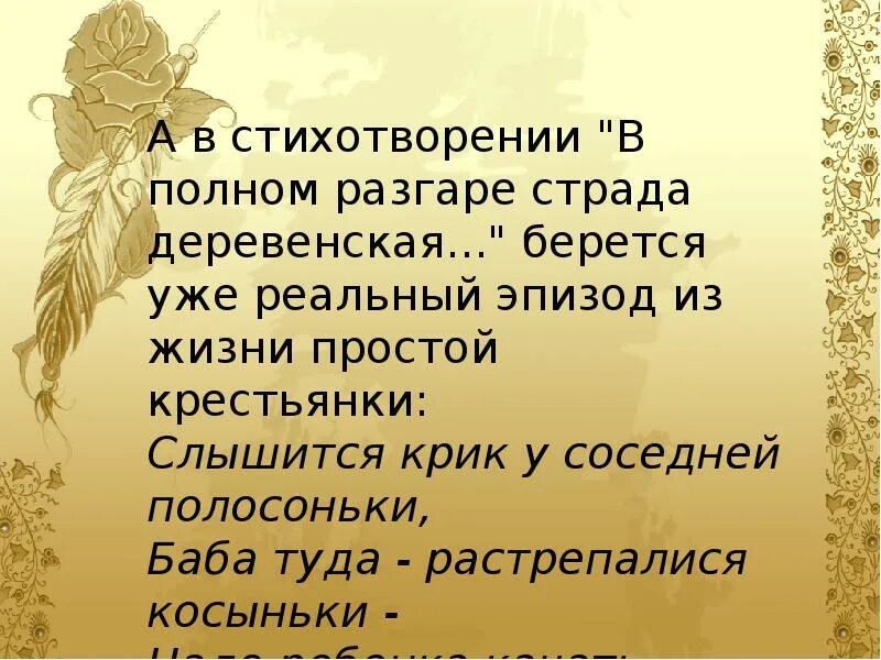 Стих в полном разгаре. Стих в полном разгаре страда деревенская. Стихотворение Некрасова в полном разгаре страда деревенская. ПВ полном разгаре страда деревенская. Стихотворения в полном разгаре страда