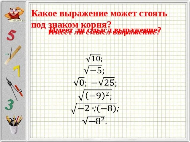 Имеет ли смысл выражение. Имеет ли смысл выражение корень. Какое выражение. Какое выражение под корнем.