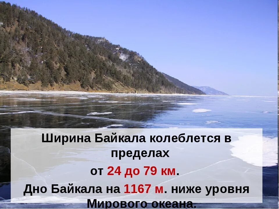 Где находится байкал и его площадь км2. Ширина Байкала. Ширина озера Байкал. Протяженность озера Байкал. Озеро Байкал глубина и ширина.