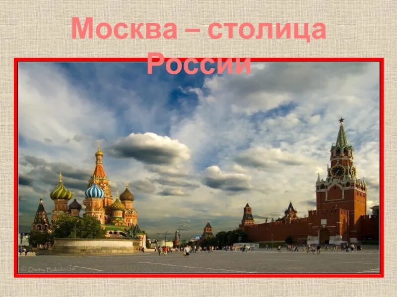 Москва столица России презентация 1 класс. Москва столица России текст. Москва слово. Москва столица России задание.