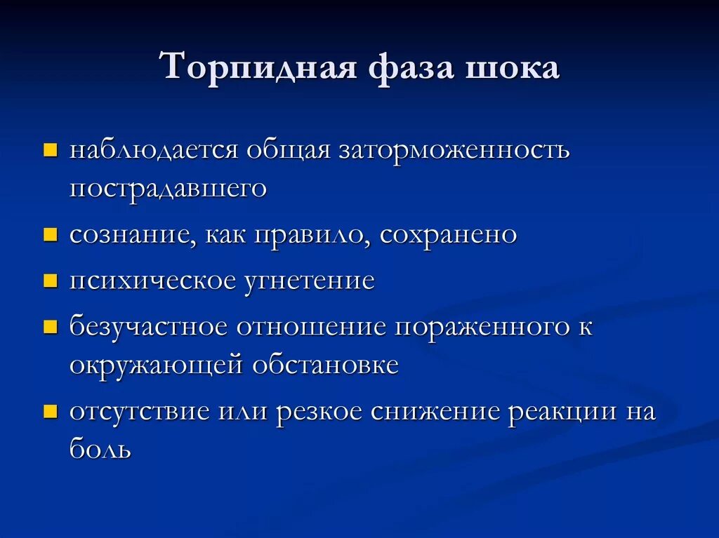 Торпидная фаза травматического шока сопровождается проявлением. Основные признаки травматического шока торпидная фаза. Для торпидной фазы шока характерны. Симптомы торпидной фазы геморрагического шока. Торпидная фаза характеризуется