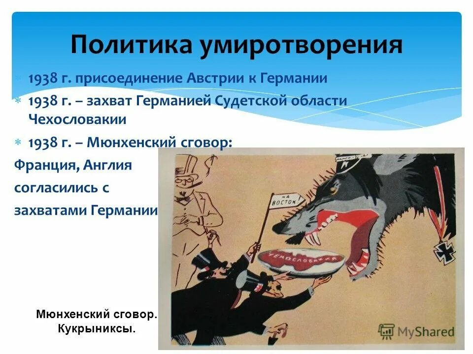 Политика умиротворения агрессии это. Политика умиротворения. Политика умиротворения. Чехословакия мюнхенский сговор. Олитика «умиротворения».