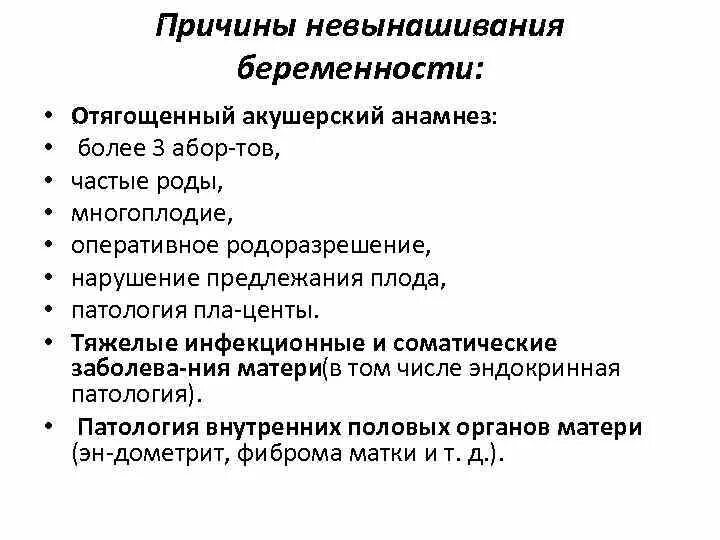 Основные причины невынашивания беременности. Причины недонашивания беременности. Назовите причины невынашивания беременности. Назовите основные причины невынашивание беременности. Анамнез по беременности и родам