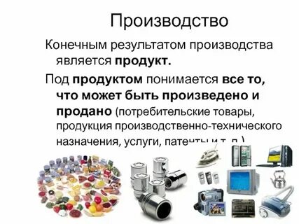 Закон производство продукции