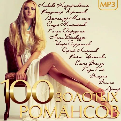 Золотой песни альбом. Сборник - 100 лучших романсов (2015) обложки дисков. Zoloto песни. Песня Gold. 100 Золотых песен современности.