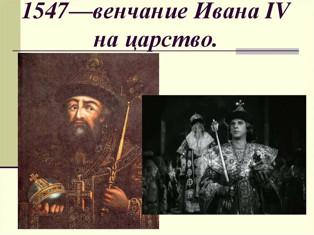 Царство ивана. 1547-Венчание Ивана IV на царство. Иван 4 венчался на царство. Венчание на царствование Ивана 4. Венчание на престол Ивана Грозного.