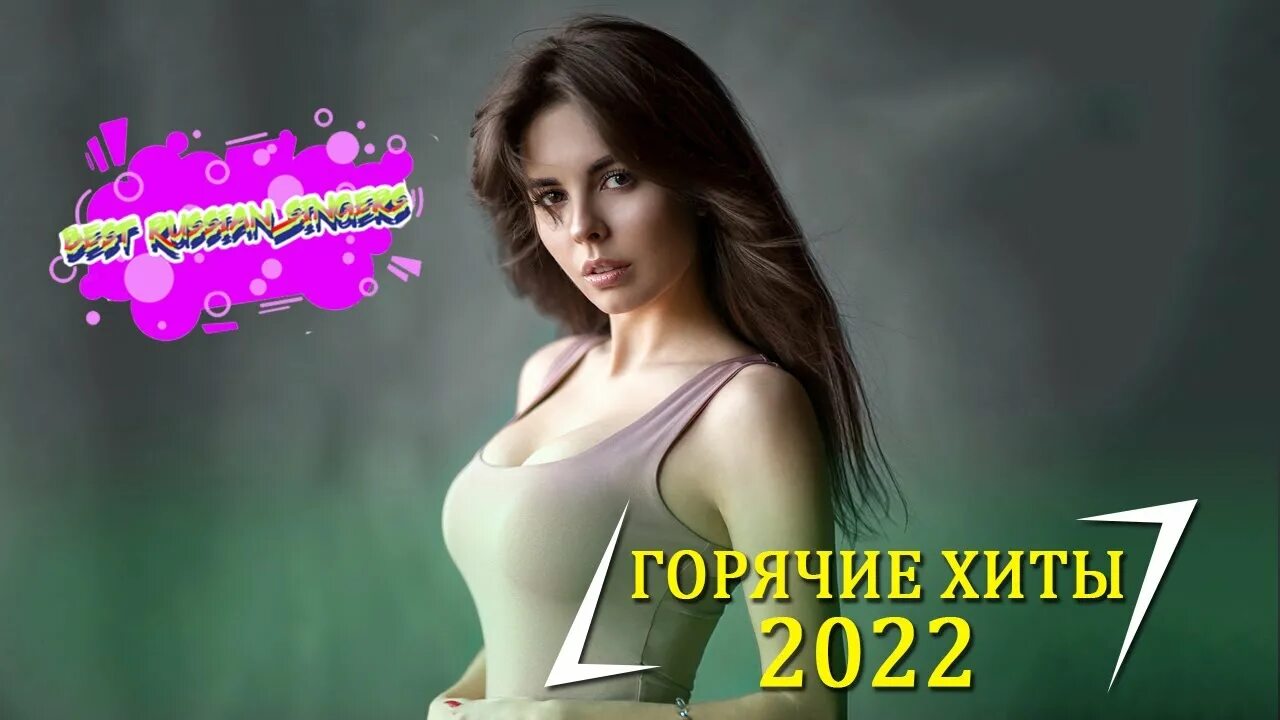 Хиты 2022. Топ хиты 2022. Музыкальные хиты 2022. Русские хиты 2022.