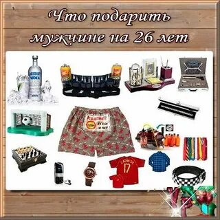 Нужный подарок мужу на день рождения