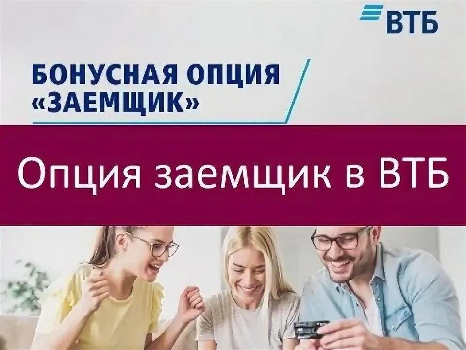 Заемщик в втб. Опция заёмщик ВТБ как работает.