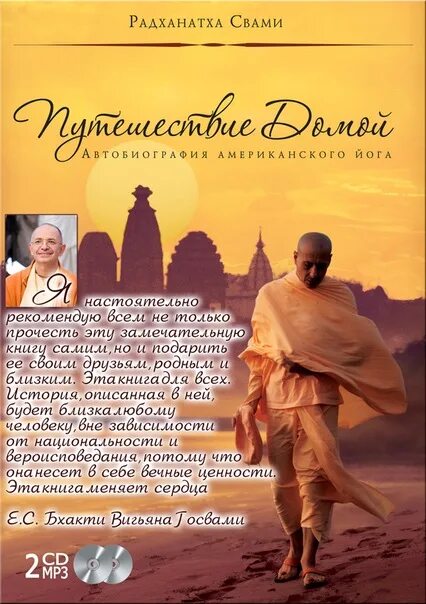 Путешествие домой радханатха. Радханатха Свами путешествие. Путешествие домой Радханатха Свами. Путь домой Радханатха Свами. Путешествие к себе Радханатха Свами.