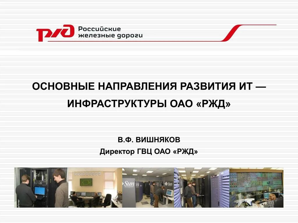 Ржд презентация powerpoint. Гвц оао ржд. ржд презентация. руководитель гвц оао ржд.