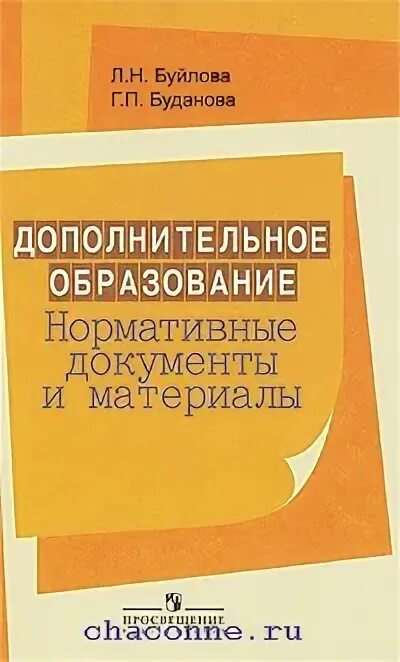 Буйлова л н дополнительное образование. Книги про дополнительное образование. буйлова л н. книги дополнительные. буйлова любовь николаевна.