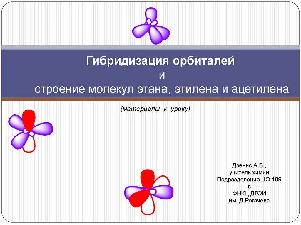 Гибридизация этена. Ацетилен гибридизация. Гибридизация презентация. Гибридизация строение.