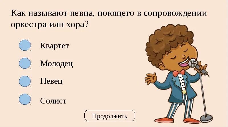 Как называется певец. Вежливо обозвать певца. Как зовут исполнителя. Как называется у певцов и.