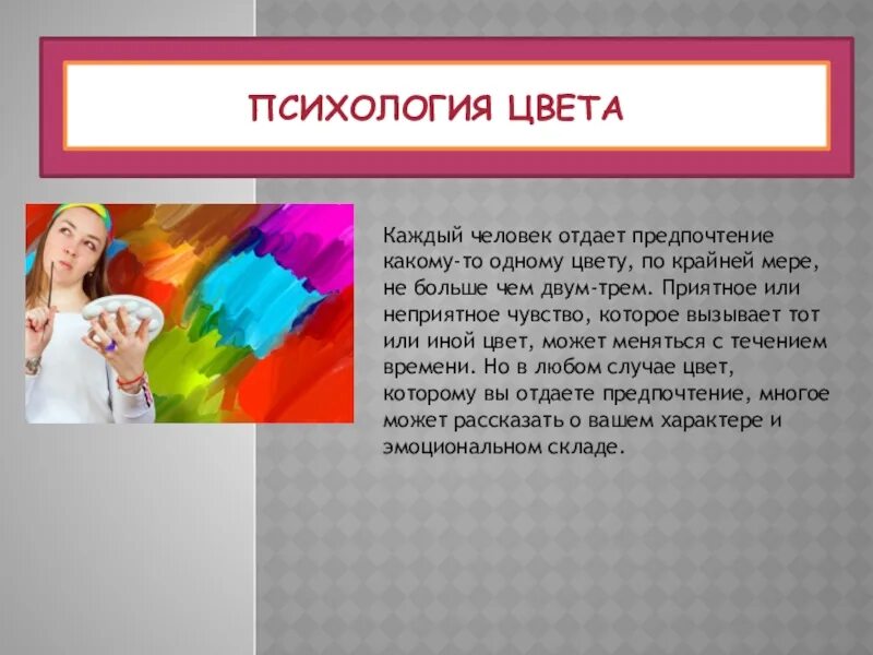 Психология цвета. Цвет психология цвета. Цвета в психологии человека. Психология цвета в психологии. Яркие цвета значение