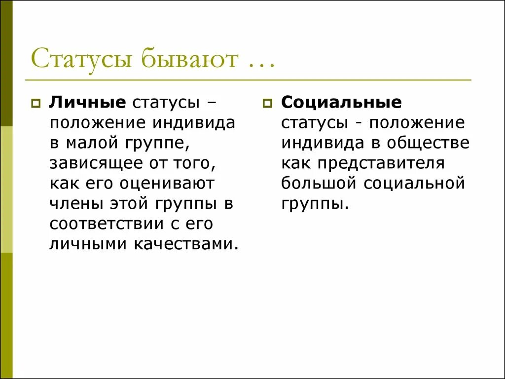 Статусы индивида. Социальный статус бывает. Статусы бывают. Положение индивида в малой группе. Какие бывают статусы.