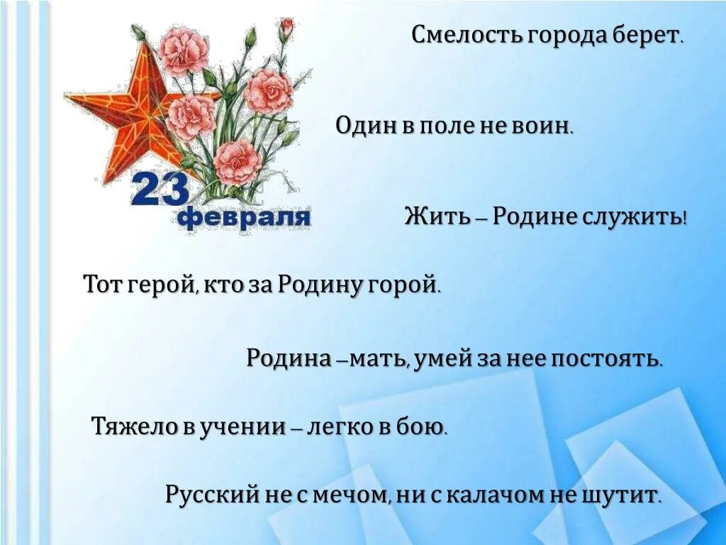 Поговорки на 23 февраля