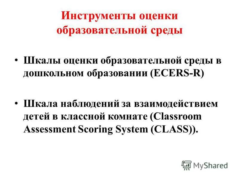 Оценка образовательных программ дошкольного образования. Требования к условиям реализации программ обучения фгос. Основная образовательная программа дошкольного образования это. Требования к результатам освоения программы фгос дошкольного. Направления стандартизации образования.