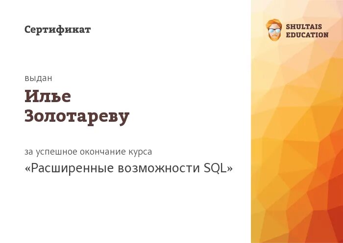 Сертификации sql. Shultais education. сертификат выдан илье. sql - продвинутый уровень. свидетельство выдано даниле.