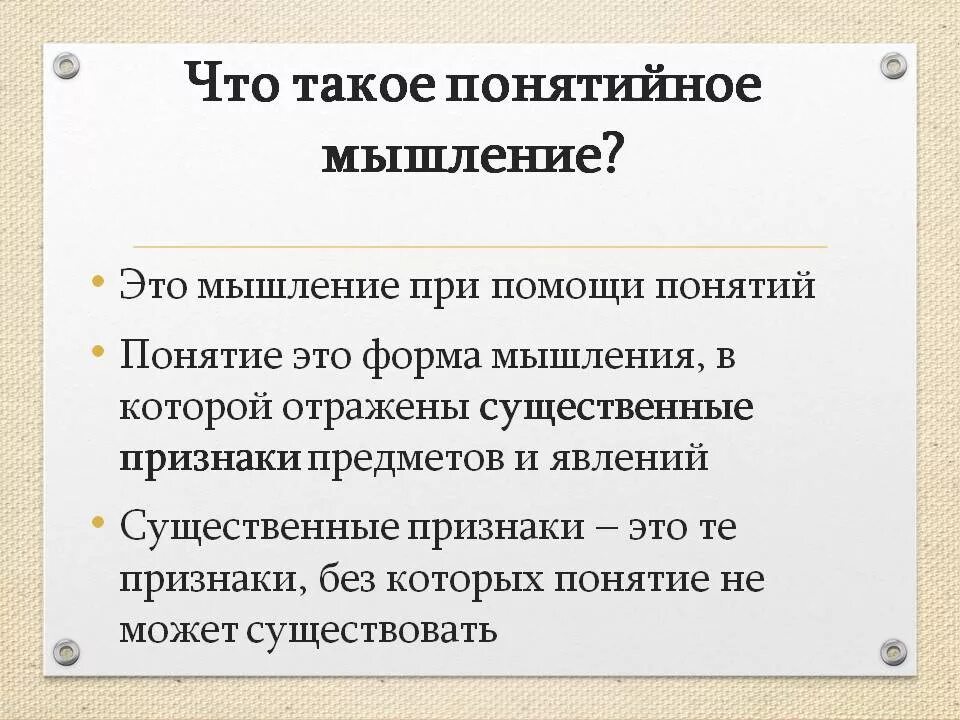 Определить уровень мышления. Понятийное мышление. понятийное мышление.это пример. понятийное мышление это в психологии. понятийные формы мышления.