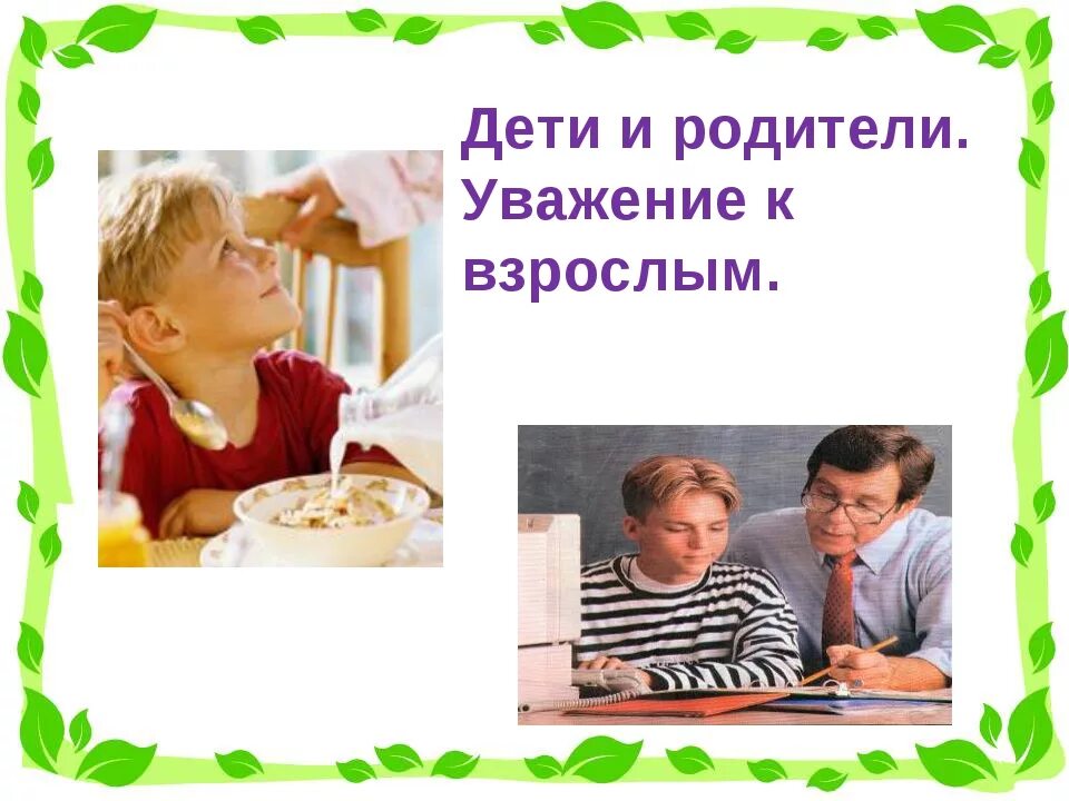 Дети меня не уважают. Уважение к родителям. День уважения к родителям. Уважать родителей. С уважением родители и дети.