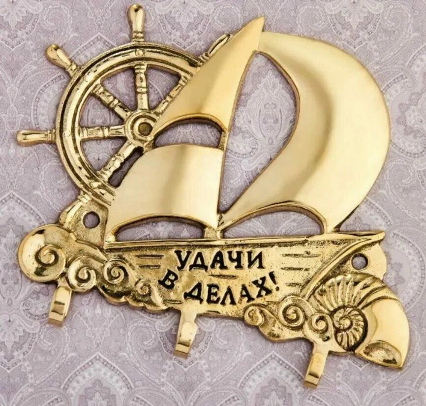 Чтобы удача всегда была с тобой