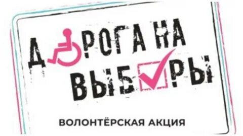 Дорога на выборы