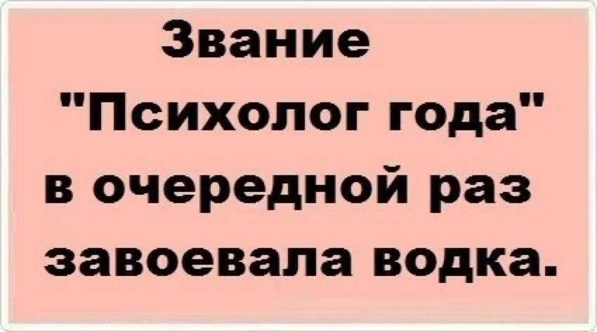 Следующий раз получится. Юмор психологов. смешные фразы про психологов. советы психолога с юмором. психолог это прикольные фразы.