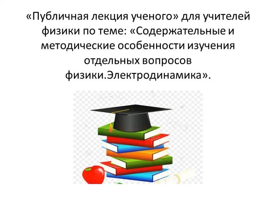 Материалы конференции образование 2021. Ученый лекция. Физика обучение. Августовские переговоры.