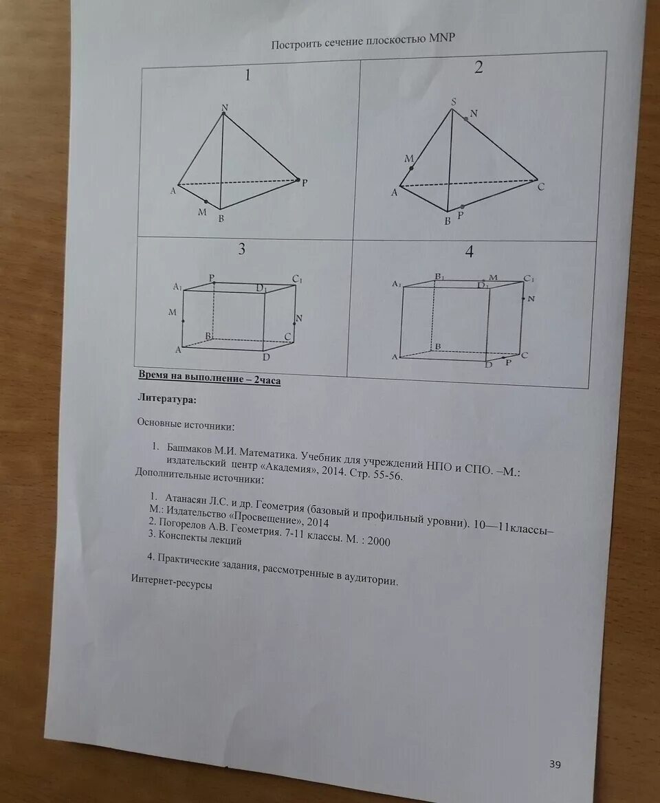 Построить сечение плоскостью mnp. Точки принадлежат соответственно. Построить сечение плоскостью mnp. Постройте сечение плоскостью mnp. Построить сечение тетраэдра mnp.