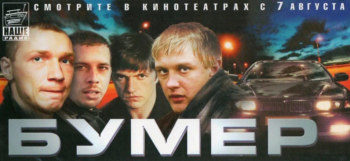 Из кф бумер. Бумер 2 Постер.