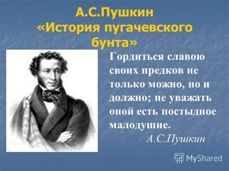 Гордиться славою своих предков Пушкин. Гордимся славой своих предков. Гордиться славою своих предков не. Пушкин гордиться славою своих предков не только можно но и должно. Гордиться славою своих предков концерт