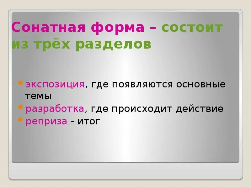 Как называются разделы сонатной формы. Сонатная форма состоит из 3 разделов. Сонатная форма. Сонатная форма состоит. Сонатная форма в Музыке.