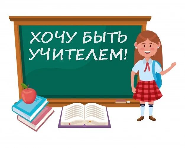 Учитель у доски. Хочу быть учителем. Почему я выбрала профессию учителя. Хочу быть преподавателем. Сочинение я хочу стать учителем.