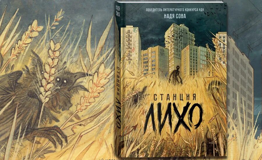 Станция лихо обложка. Станция лихо книга. Аудиокнига станция лихо слушать. Аудиокнига станция лихо слушать. Лихо книга.
