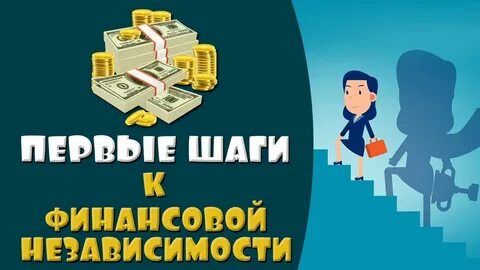 Основы финансовой независимости