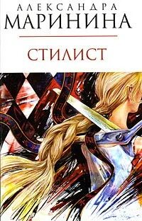 Книги маринина стилист
