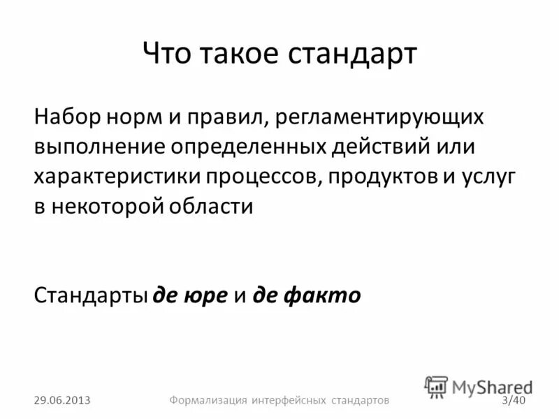 Стандарт де факто. Де Юре де факто и де. Стандарт де Юре. Де юро де-факто что это. Де юре что это простыми