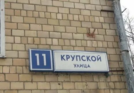 Крупской 11