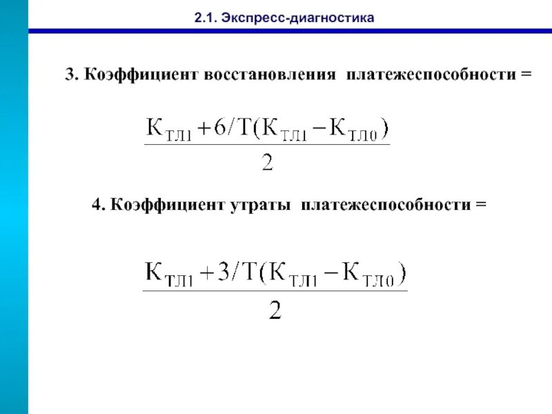 Коэффициент тл. Коэффициент утраты платежеспособности формула. 5.7.Коэффициент восстановления (утраты) платежеспособности. 3) Коэффициент восстановления утраты платежеспособности. Коэффициент восстановления формула.