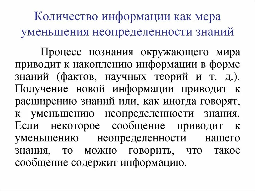 Мера неопределенности информации. Количество информации как мера уменьшения неопределенности знаний. Информация уменьшает неопределенность знаний. Количество информации как миру уменьшения неопределённости знания. Кол во информации как мера уменьшения неопред знания.