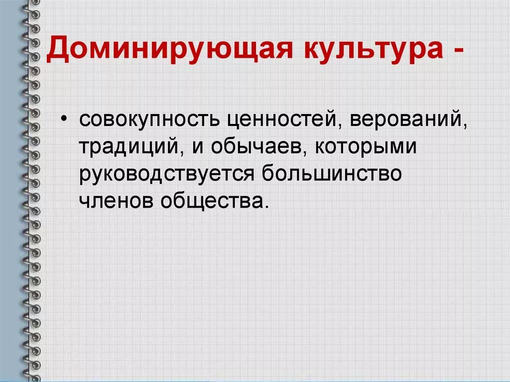 Примеры доминирующей культуры. Доминантная культура. Разновидности культуры доминирующая. Понятие доминирующей культуры. Особенности доминирования