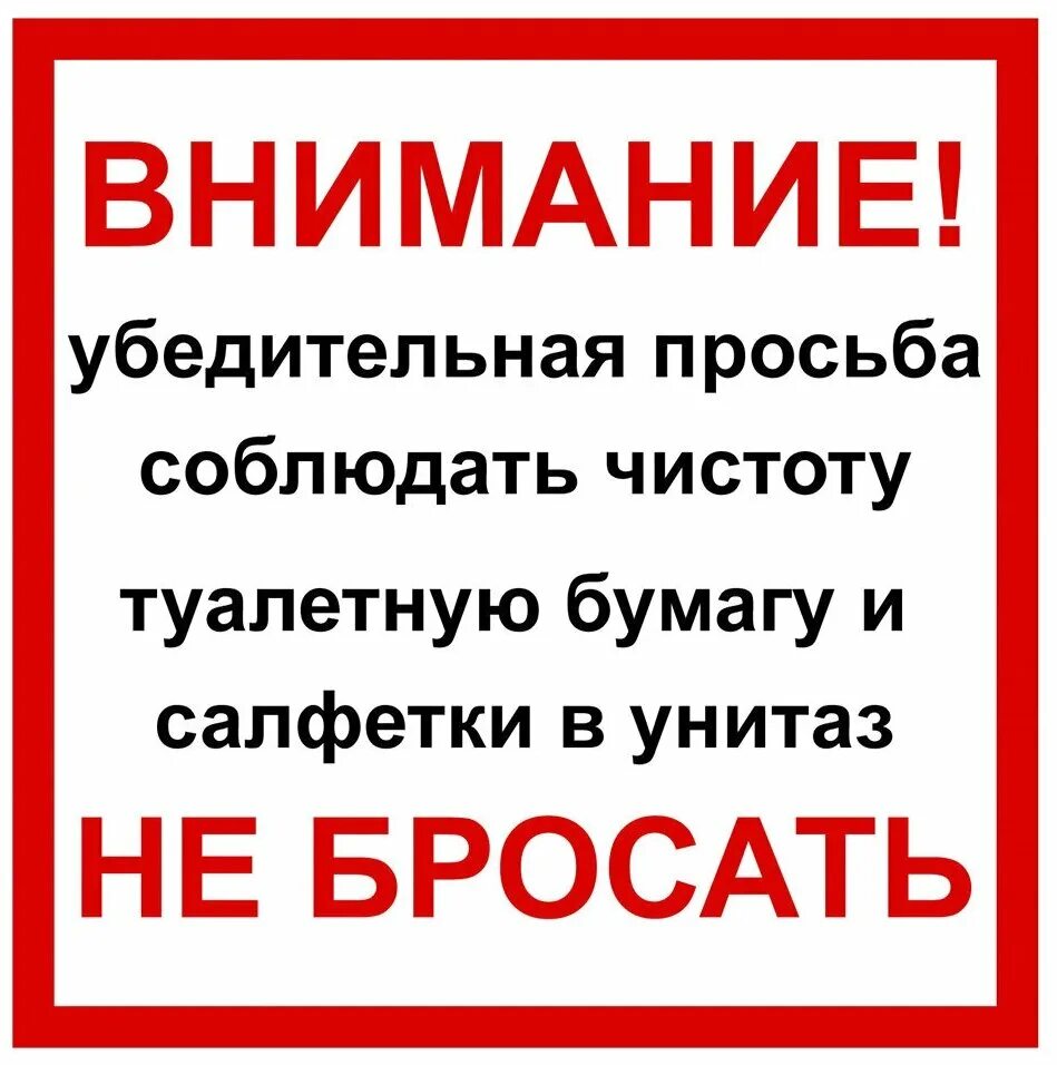 Убедительная просьба соблюдать