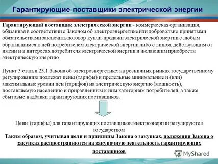 Гарантирующий поставщик электроэнергии это